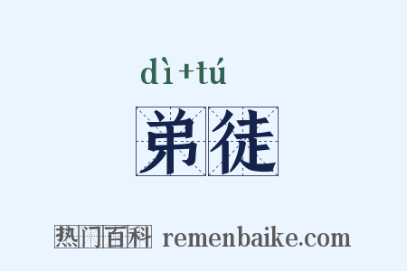 弟徒是什么意思的图片